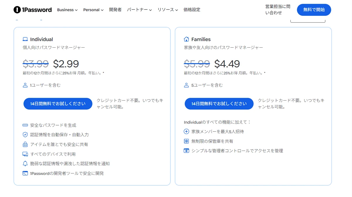1Passwordの価格設定ページ。Individualは月額2.99ドル、Familiesは月額4.49ドルで、最初の12か月は25%お得、年払いと表示されている