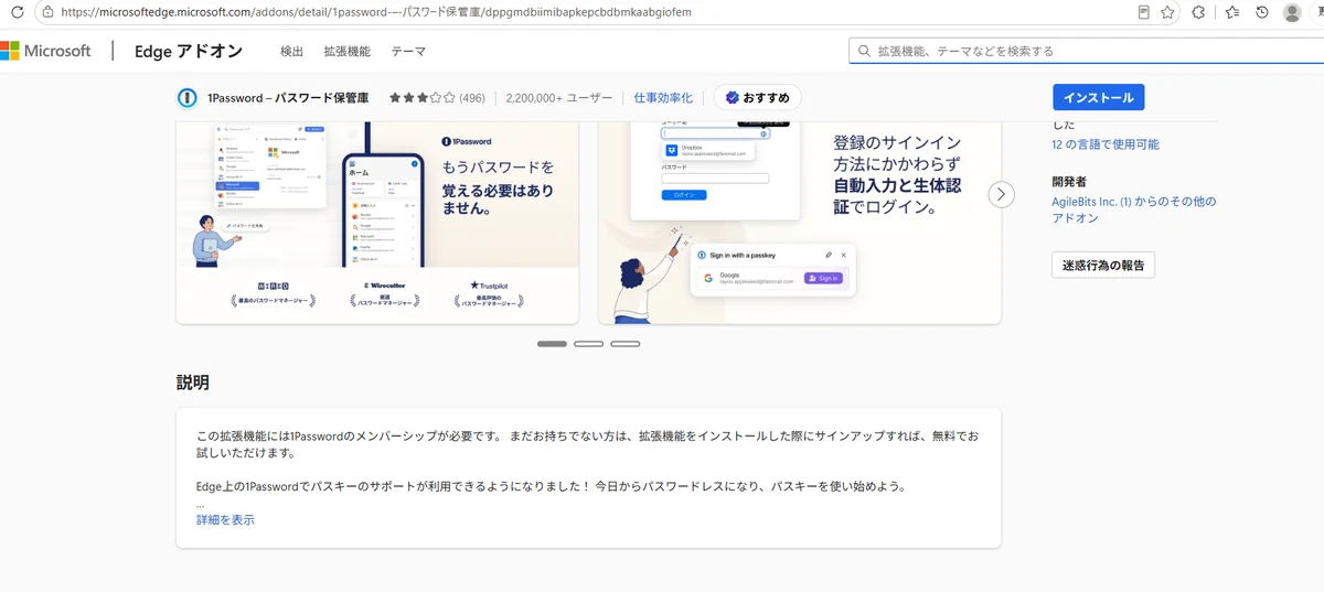 Edge アドオンのストアにある 1Password の拡張機能のページ