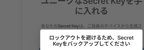 Secret Keyのバックアップをうながす画面