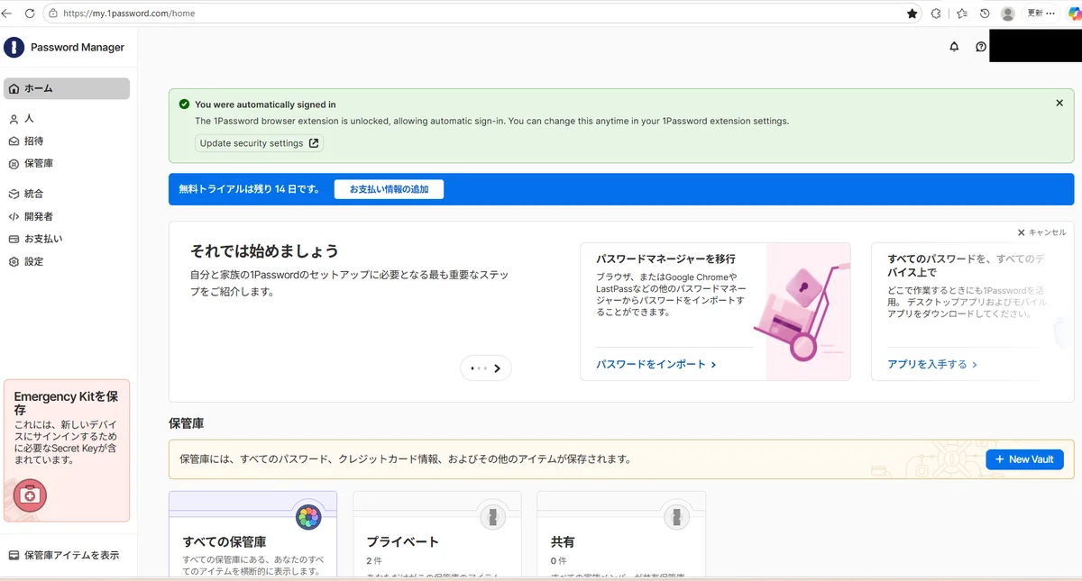 1Passwordのホーム画面。無料トライアルは残り14日と表示されている