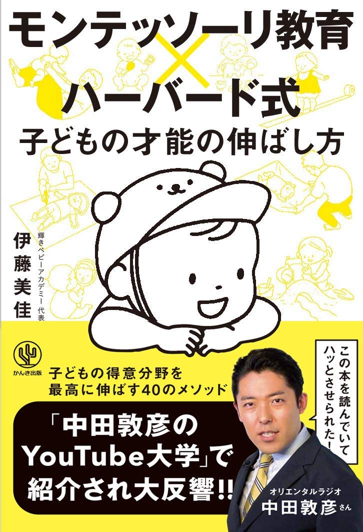 モンテッソーリ教育×ハーバード式 子どもの才能の伸ばし方の表紙
