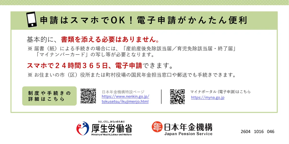 日本年金机构日文宣传页的后半部分，介绍手机电子申请及市区町村窗口和邮寄申请