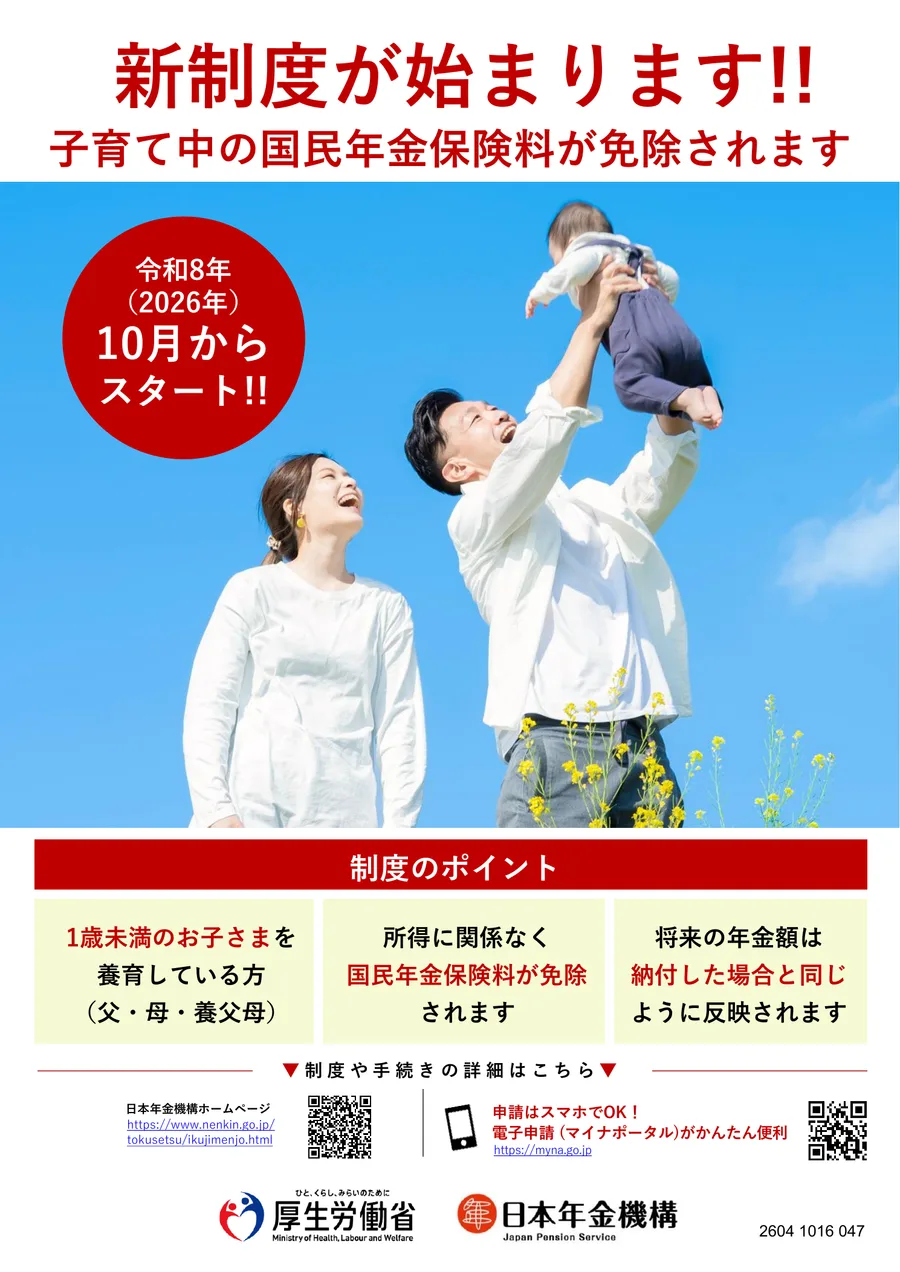 日本年金机构发布的日文育儿免缴制度海报，说明2026年10月开始实施